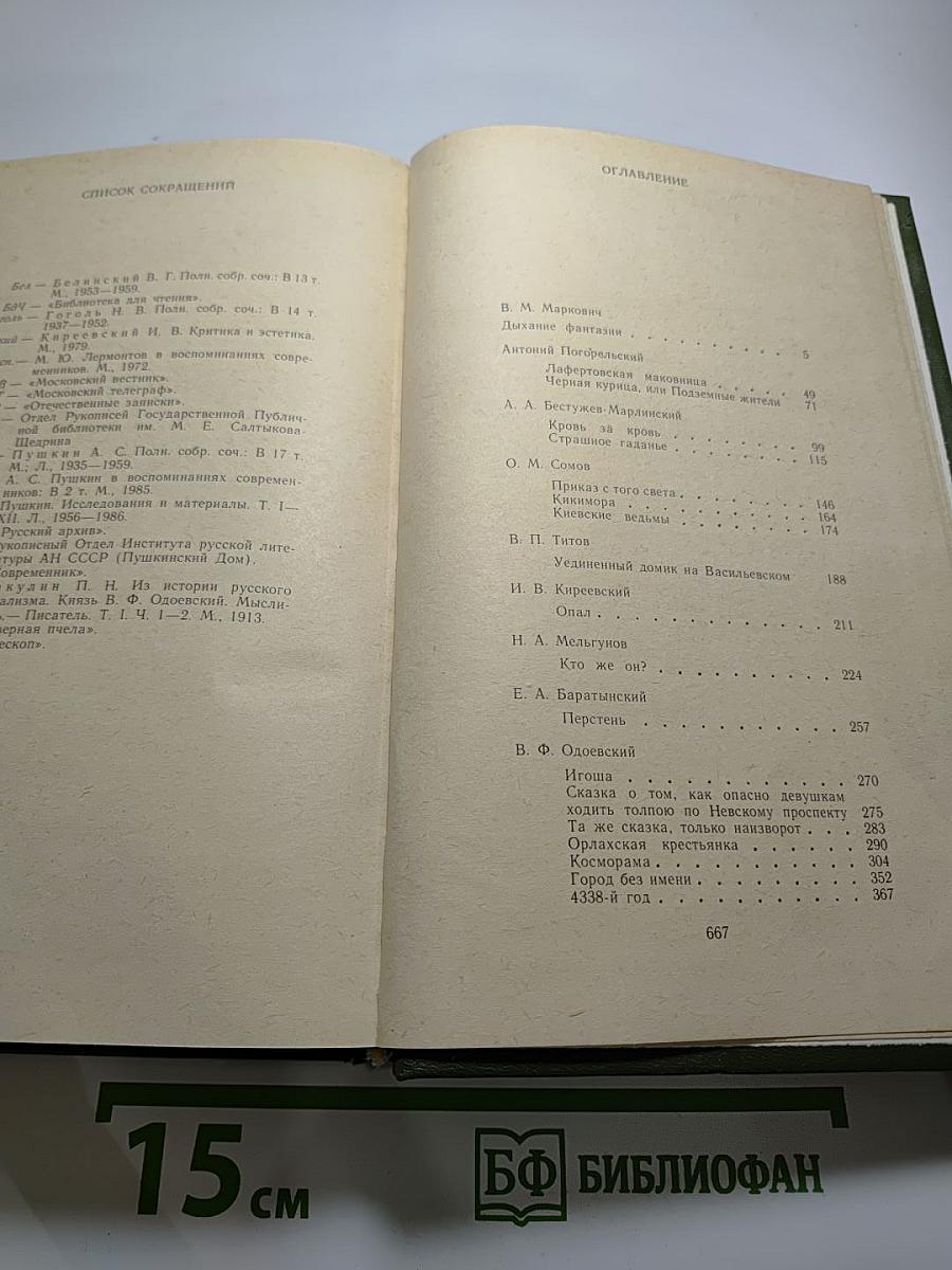 Русская фантастическая проза эпохи романтизма (1820-1840 гг.)