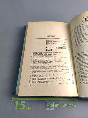 Путешествие по катерам и яхтам. Справочник