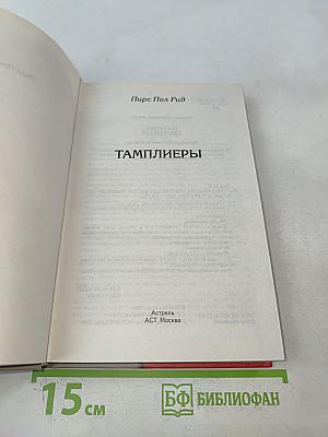Тамплиеры