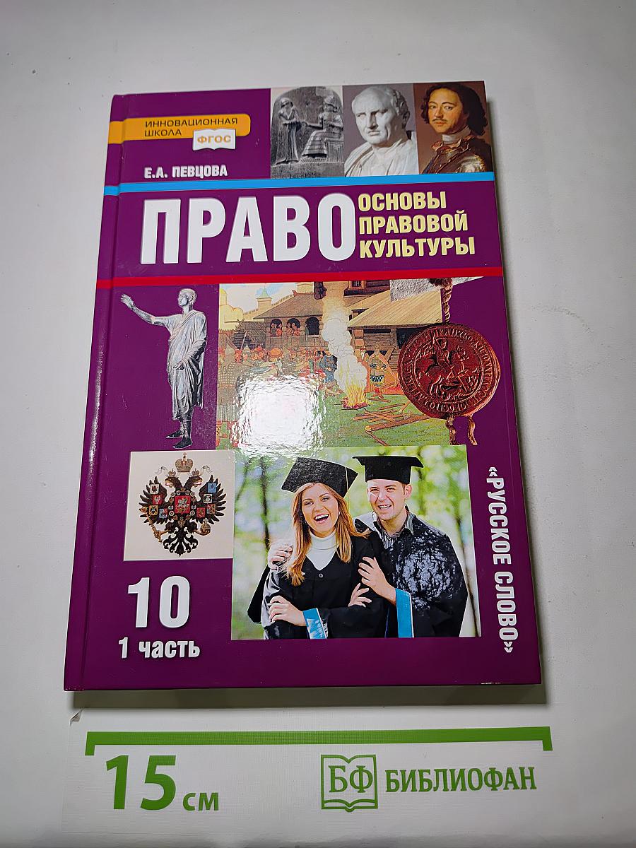 ПРАВО Основы правовой культуры