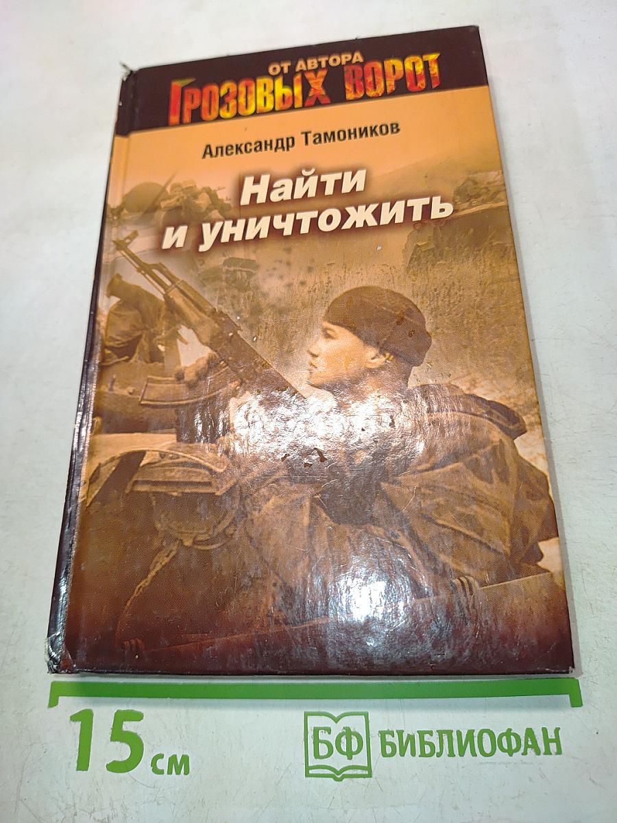 Найти и уничтожить