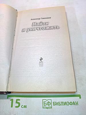 Найти и уничтожить