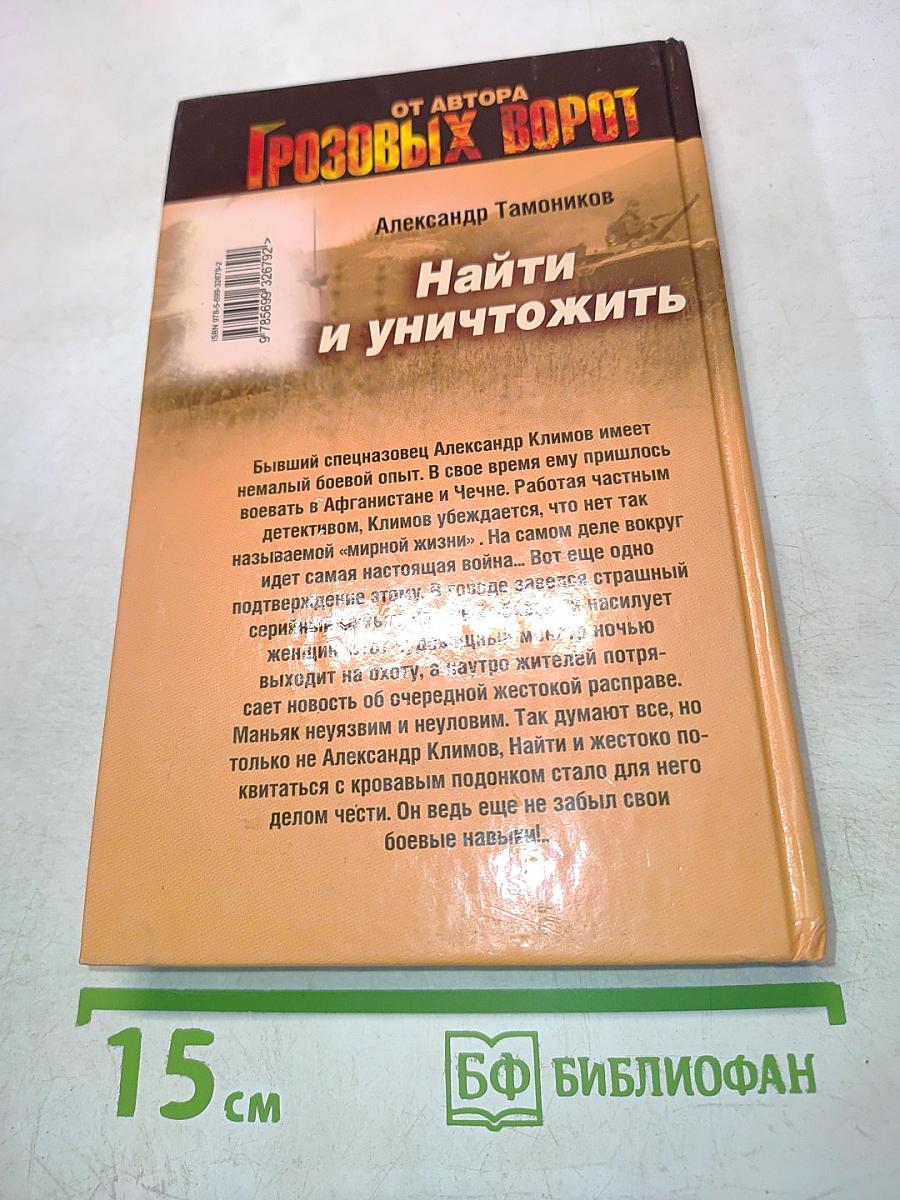 Найти и уничтожить