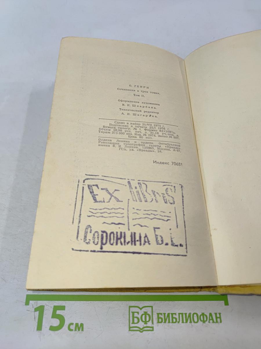 О. Генри. Сочинения в трех томах. Том 2