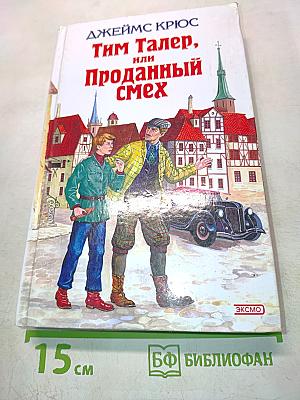 Тим Талер, или Проданный смех