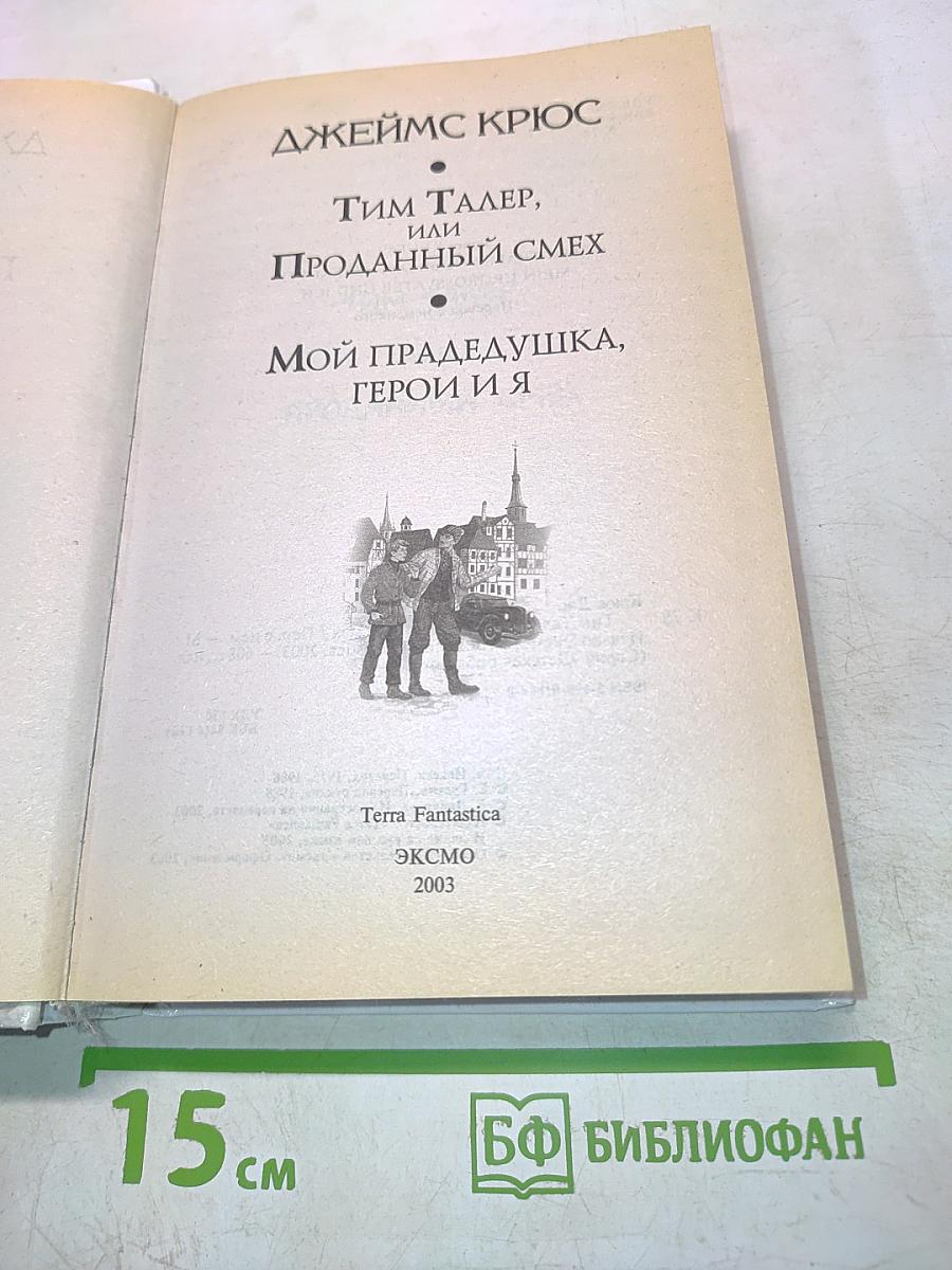 Тим Талер, или Проданный смех