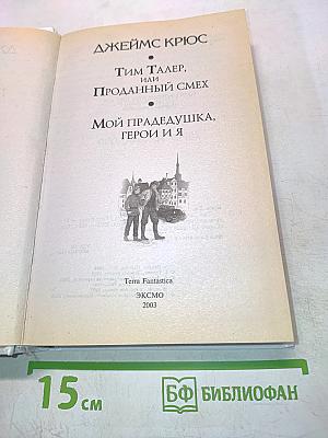 Тим Талер, или Проданный смех