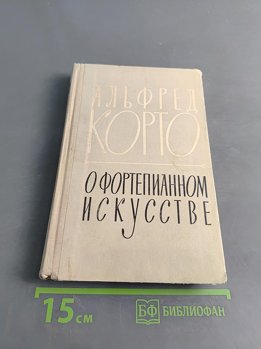 О фортепианном искусстве