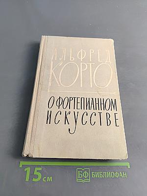 О фортепианном искусстве