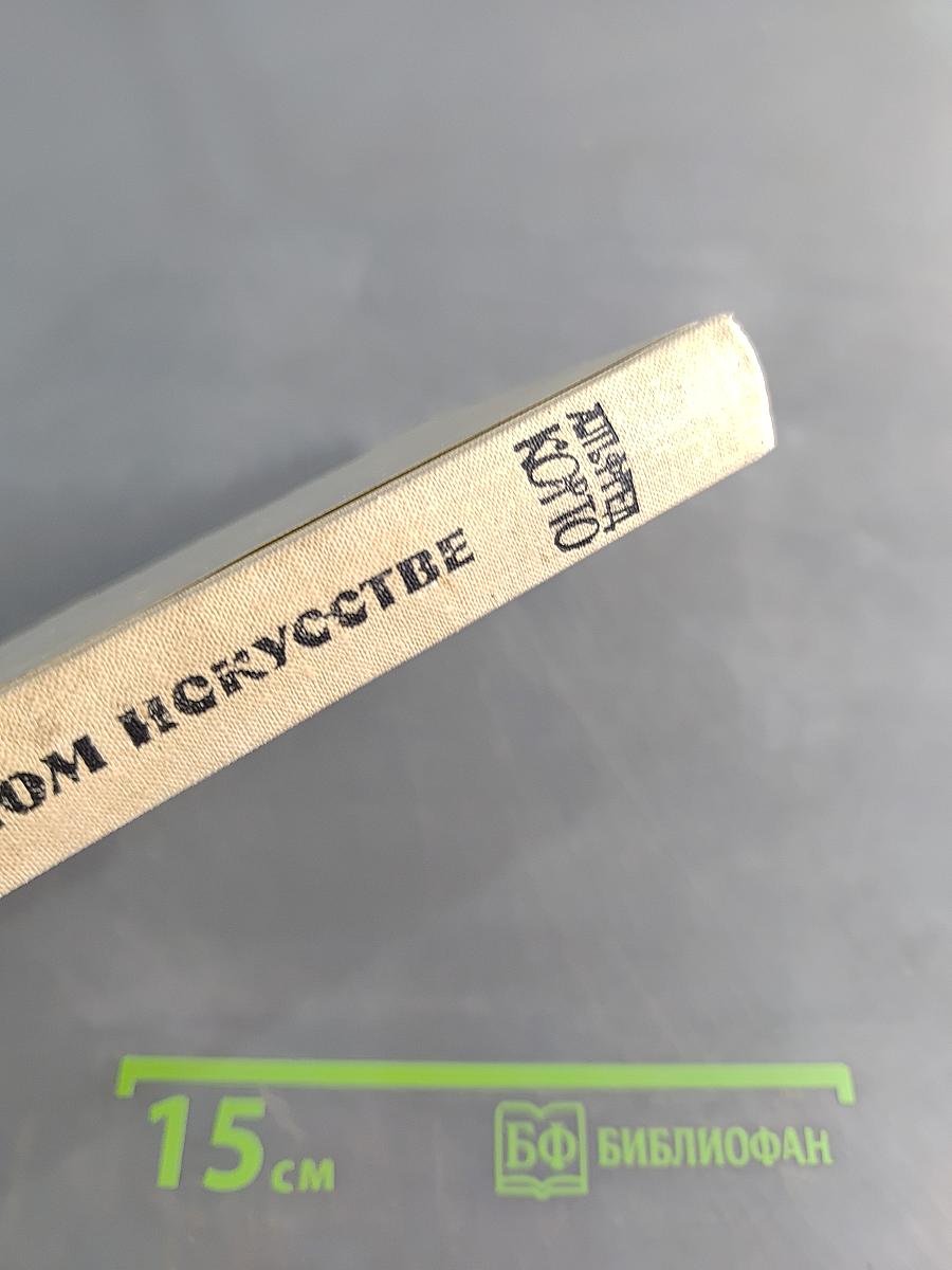 О фортепианном искусстве
