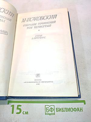 Собрание сочинений. Том четвертый. Статьи о литературе