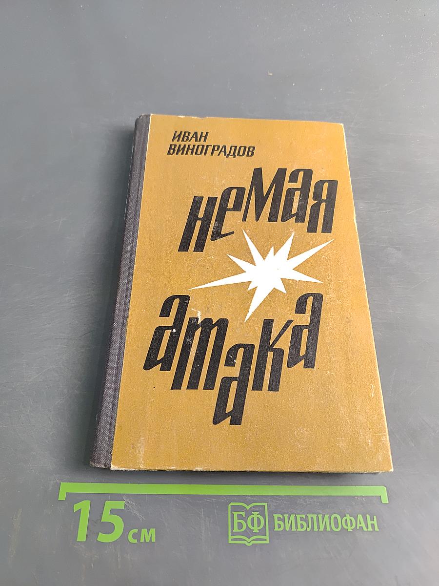 Немая атака