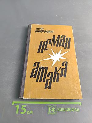 Немая атака