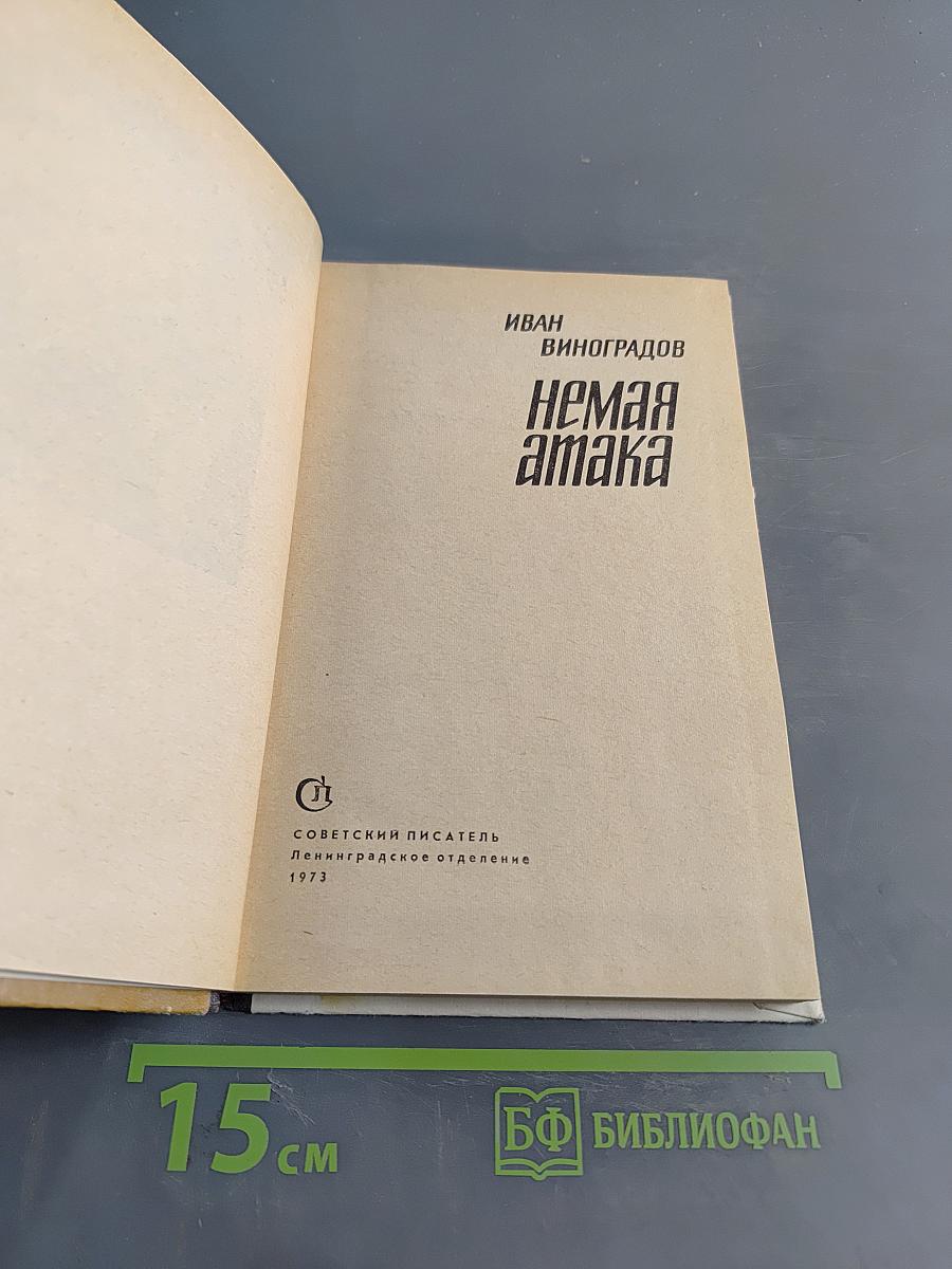 Немая атака