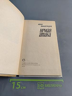 Немая атака
