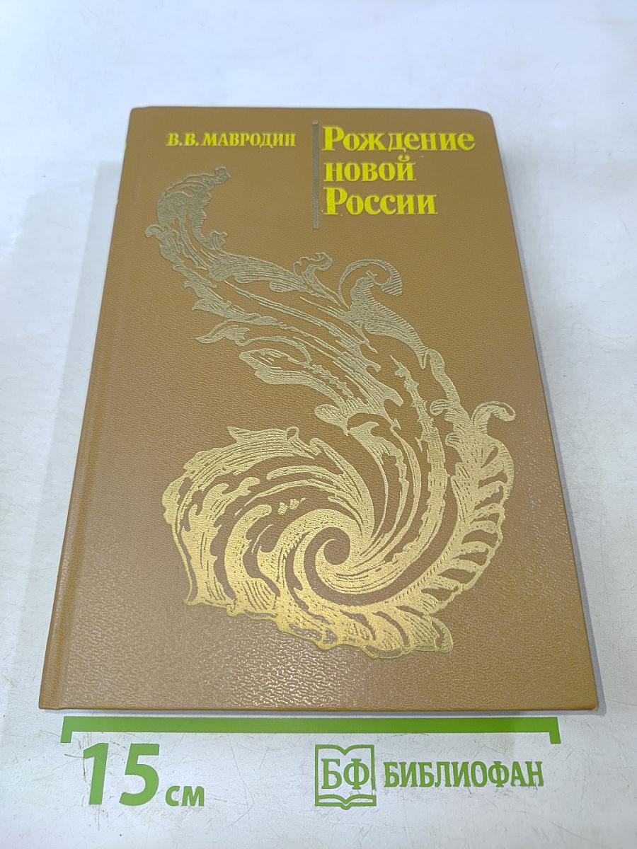 Рождение новой России