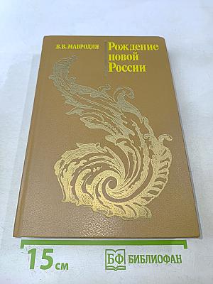 Рождение новой России
