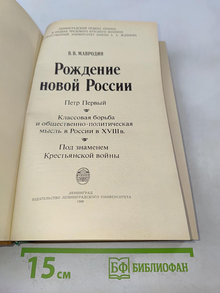 Рождение новой России