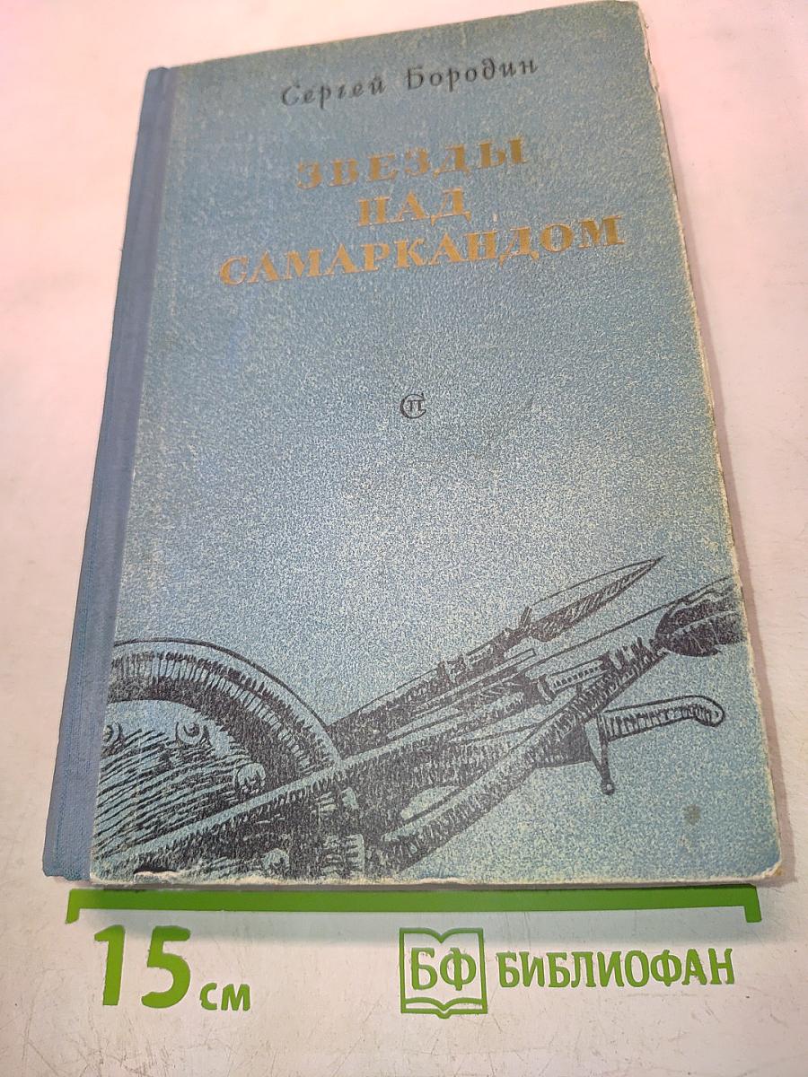 Звезды над Самаркандом. Роман. Первая книга. Хромой Тимур