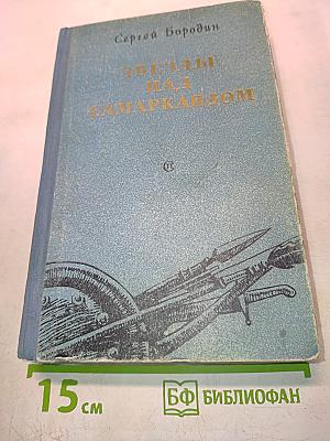 Звезды над Самаркандом. Роман. Первая книга. Хромой Тимур