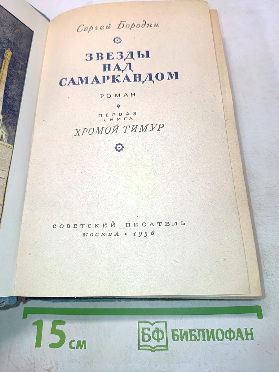 Звезды над Самаркандом. Роман. Первая книга. Хромой Тимур