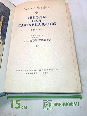 Звезды над Самаркандом. Роман. Первая книга. Хромой Тимур