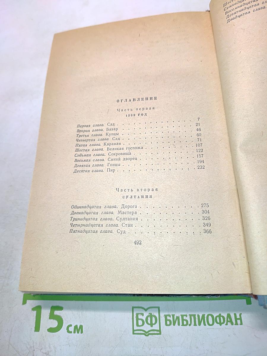 Звезды над Самаркандом. Роман. Первая книга. Хромой Тимур