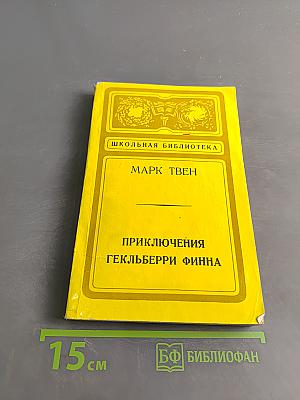 Приключения Гекльберри Финна