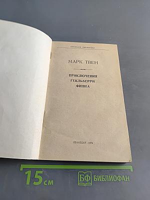 Приключения Гекльберри Финна