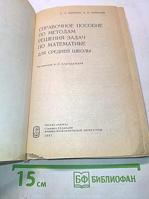 Справочное пособие по методам решения задач по математике для средней школы