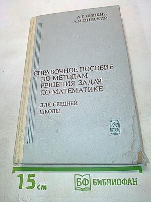 Справочное пособие по методам решения задач по математике для средней школы