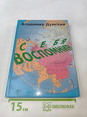 Себя вспомнив