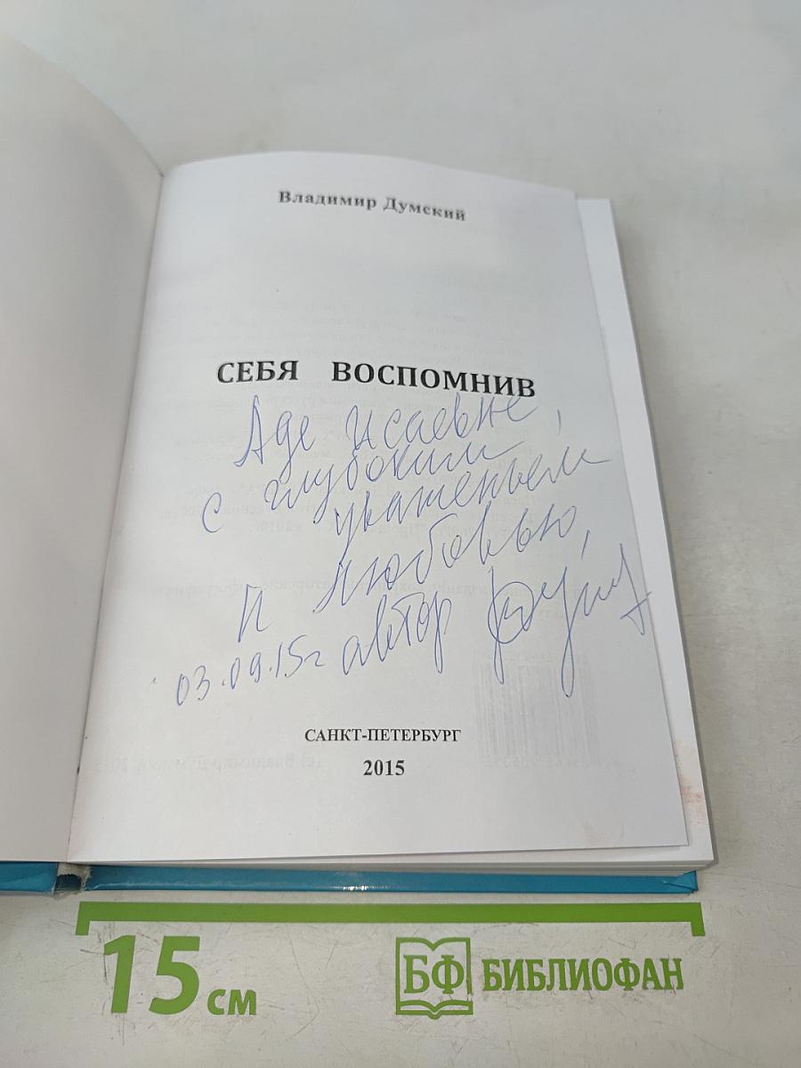 Себя вспомнив
