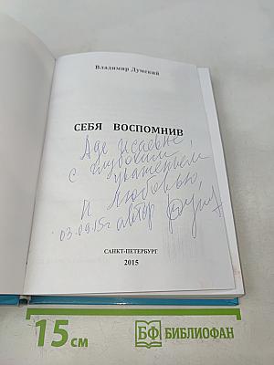 Себя вспомнив