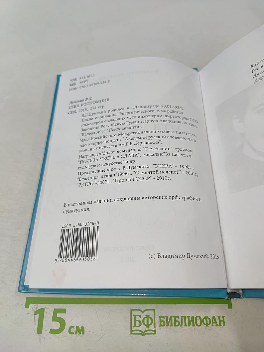 Себя вспомнив