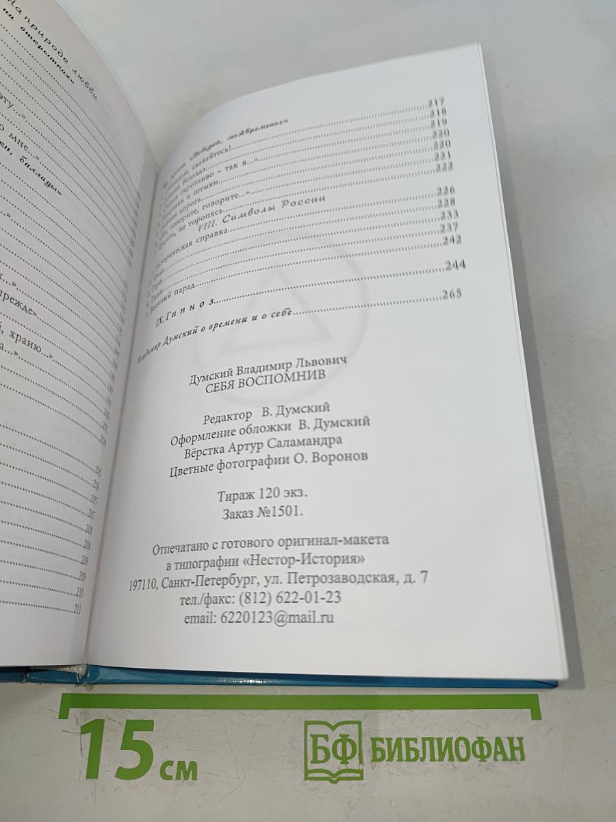 Себя вспомнив