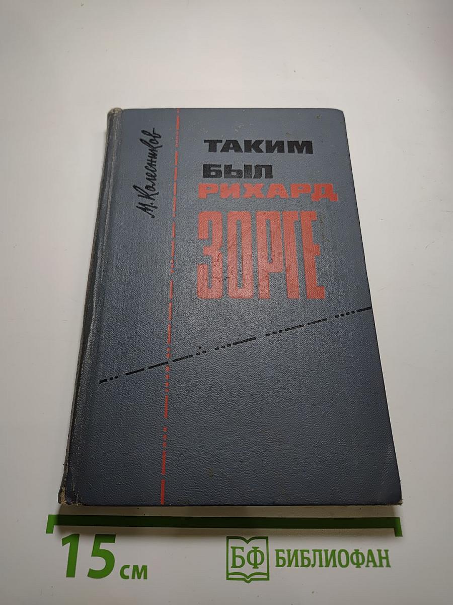 Таким был Рихард Зорге