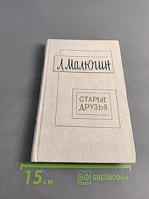 Старые друзья