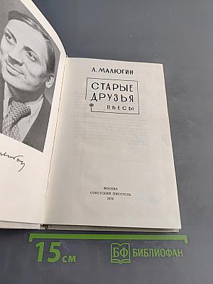Старые друзья