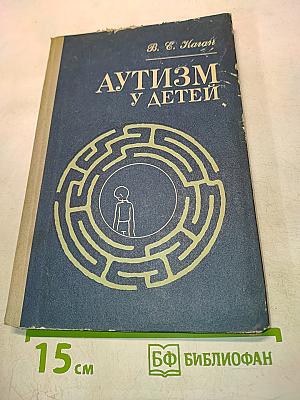 Аутизм у детей