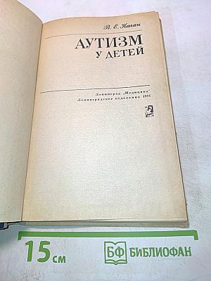 Аутизм у детей