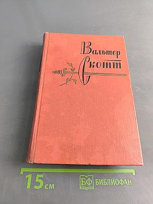 Квентин Дорвард. Собрание сочинений. Том пятнадцатый