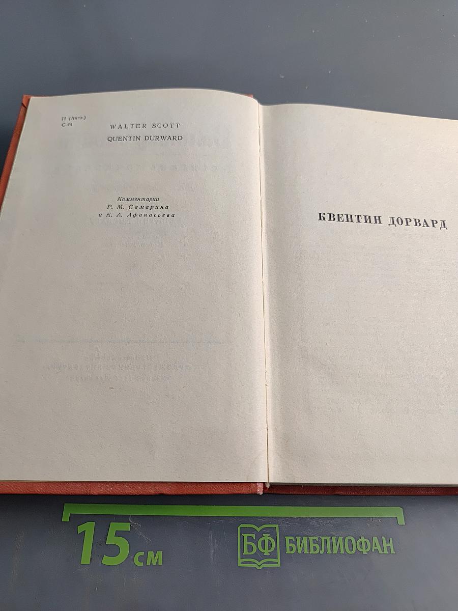 Квентин Дорвард. Собрание сочинений. Том пятнадцатый