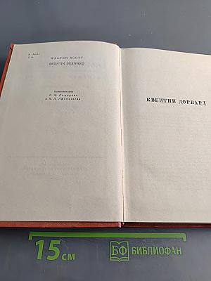 Квентин Дорвард. Собрание сочинений. Том пятнадцатый
