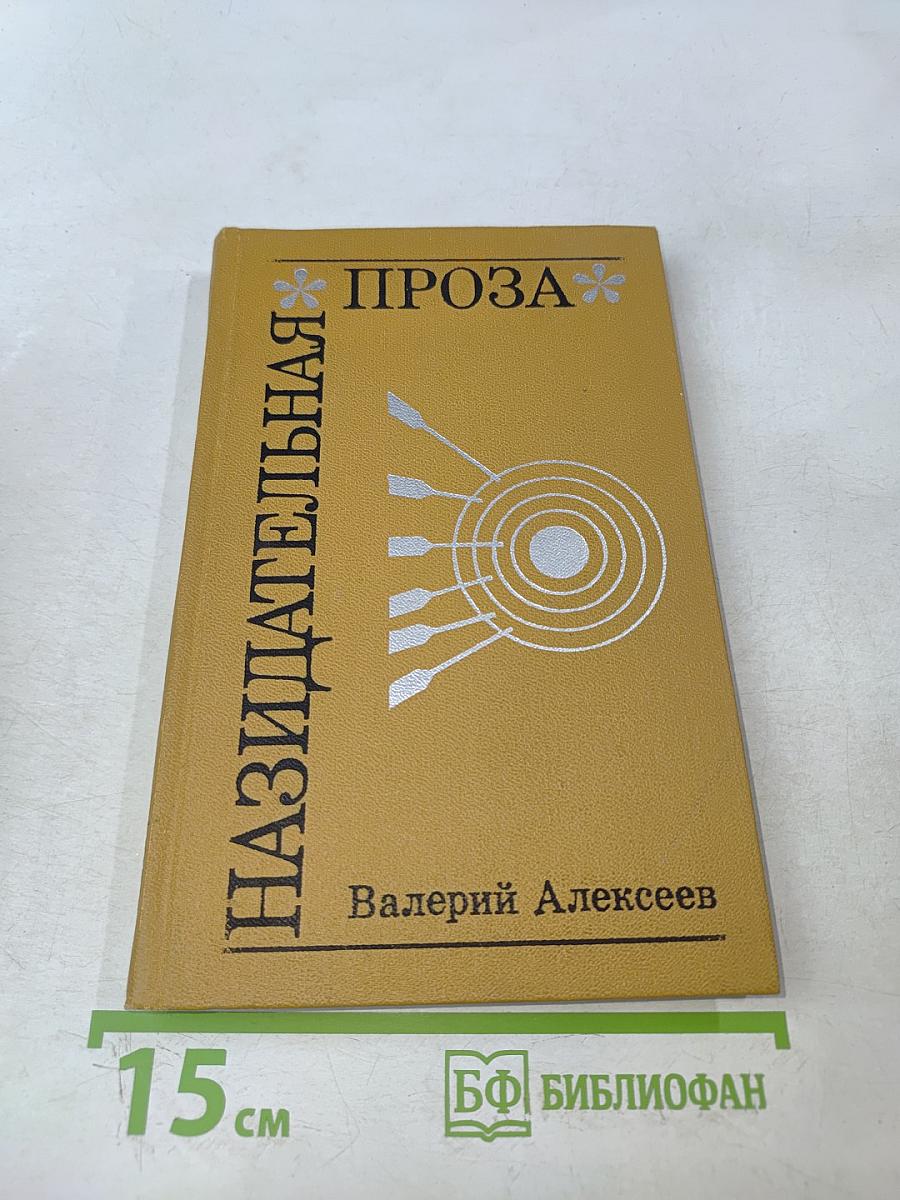 Назидательная проза