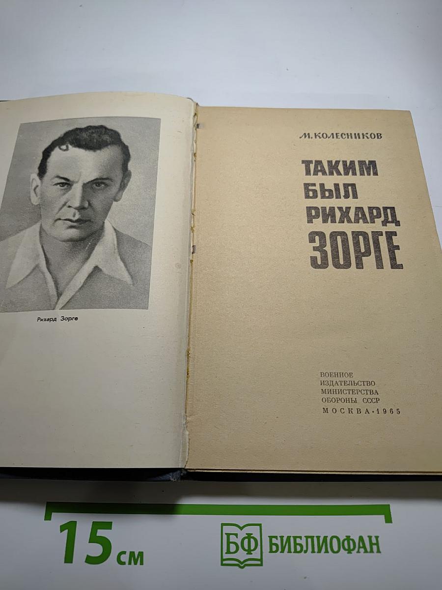 Таким был Рихард Зорге