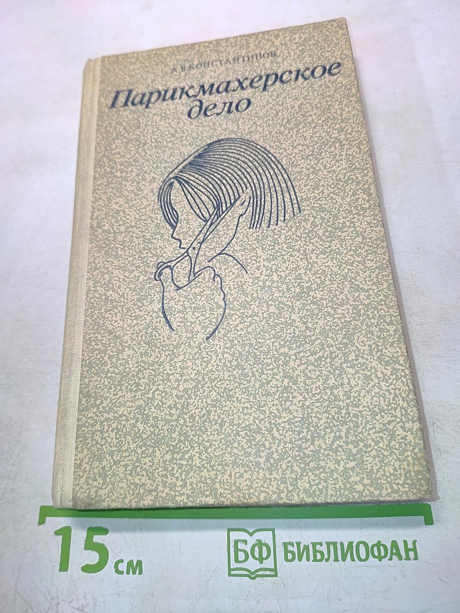 Парикмахерское дело