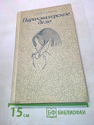 Парикмахерское дело