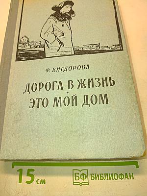 Дорога в жизнь это мой дом