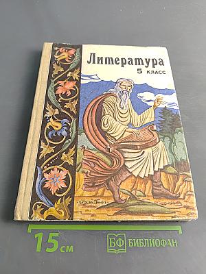 Литература. Хрестоматия для 5 класса. Часть 2